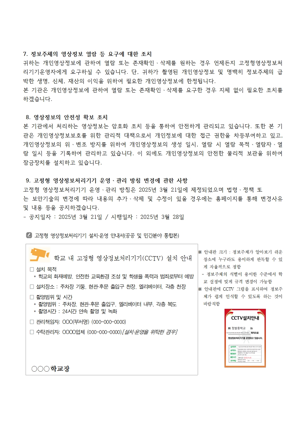 고정형 영상정보처리기기(CCTV) 운영 관리방침003